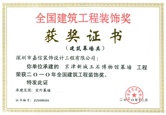 2010年度全国建筑工程装饰奖（京津新城玉石博物馆）