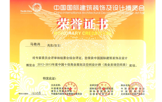 2012-2013年度中国50强商业规划及空间设计师（马艳肖）