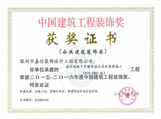 2015~2016年度中国建筑工程装饰奖：南京地铁十号线