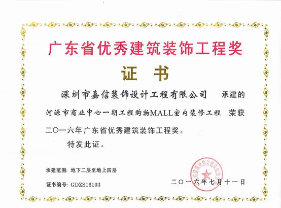 2016年度广东省优秀建筑装饰工程奖：河源市商业中心
